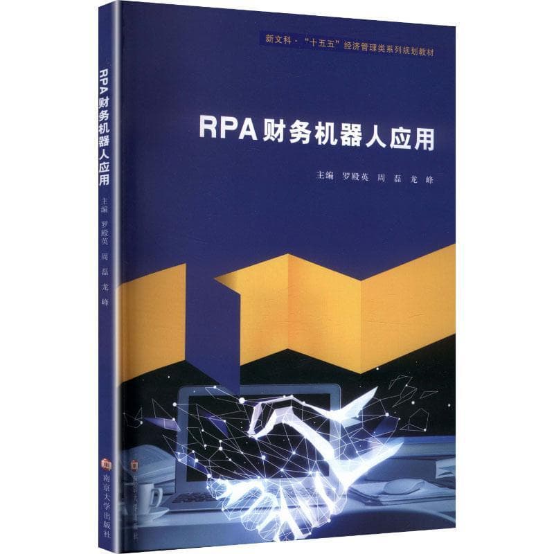 RPA财务机器人应用