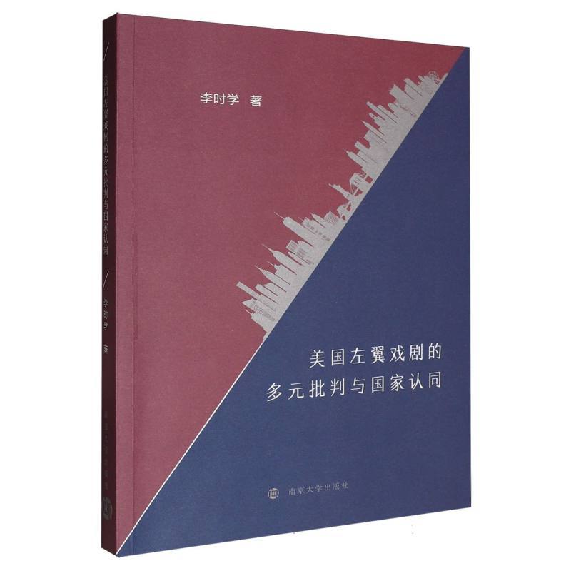美国左翼戏剧的多元批判与国家认同