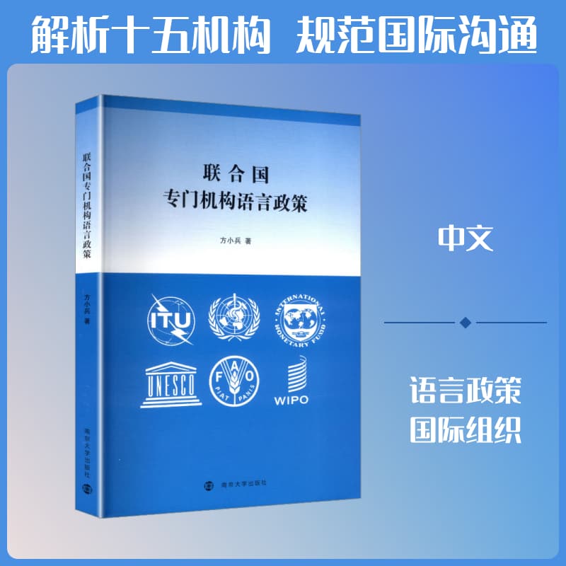 联合国专门机构语言政策