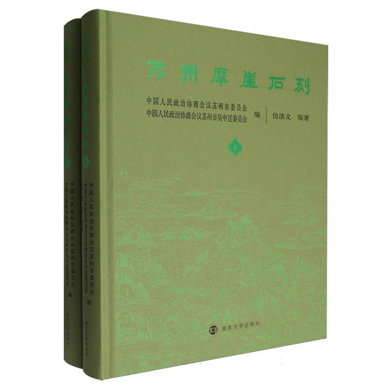苏州摩崖石刻