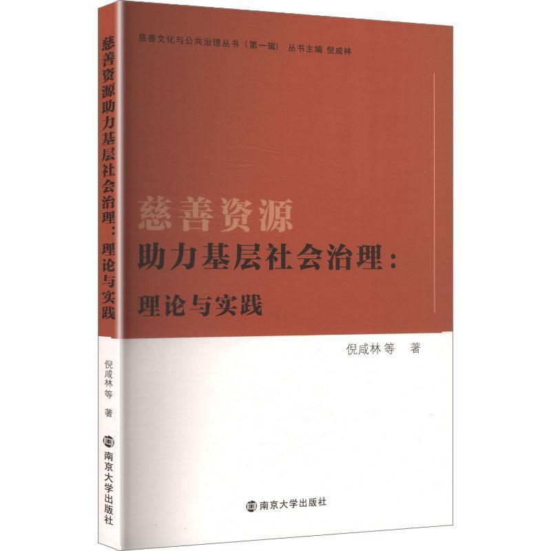 慈善资源助力基层社会治理—理论与实践