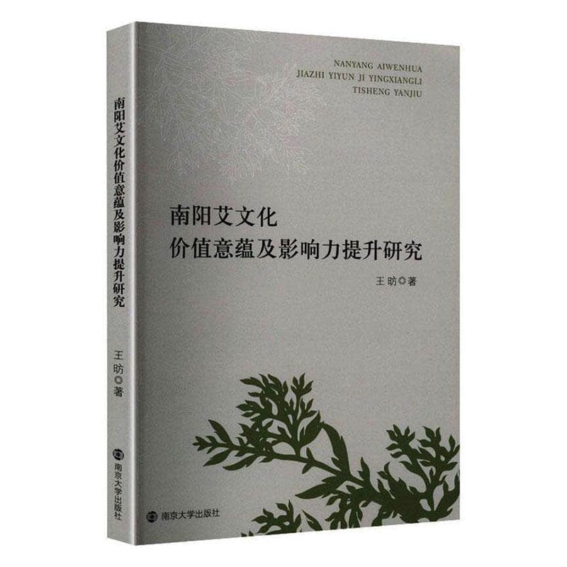 南阳艾文化价值意蕴及影响力提升研究