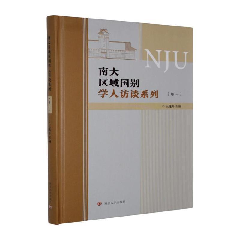 南大区域国别学人访谈系列(卷一)