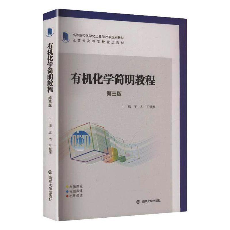 有机化学简明教程