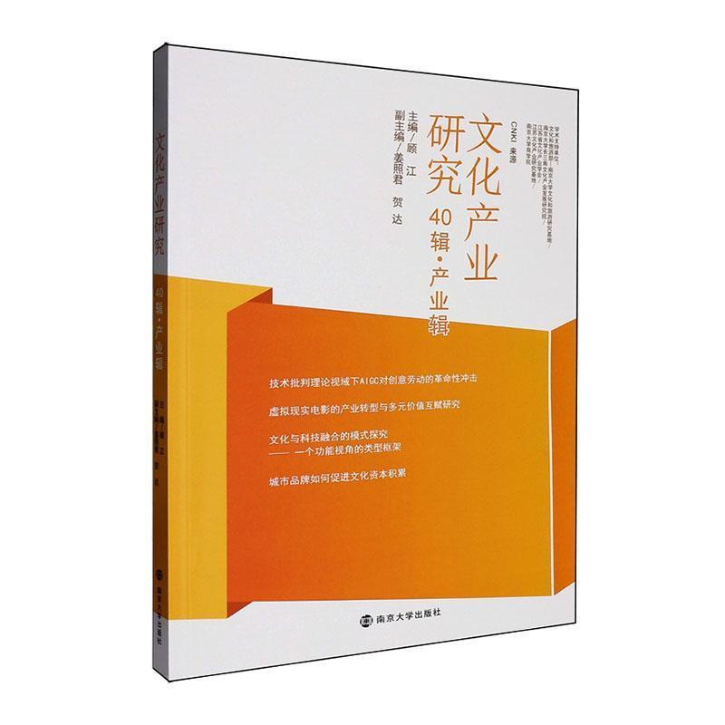 文化产业研究(40辑):产业辑