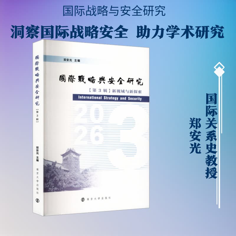 国际战略与安全研究(第3辑):新视域与新探索