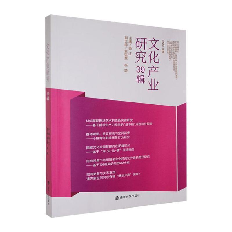 文化产业研究(39辑)