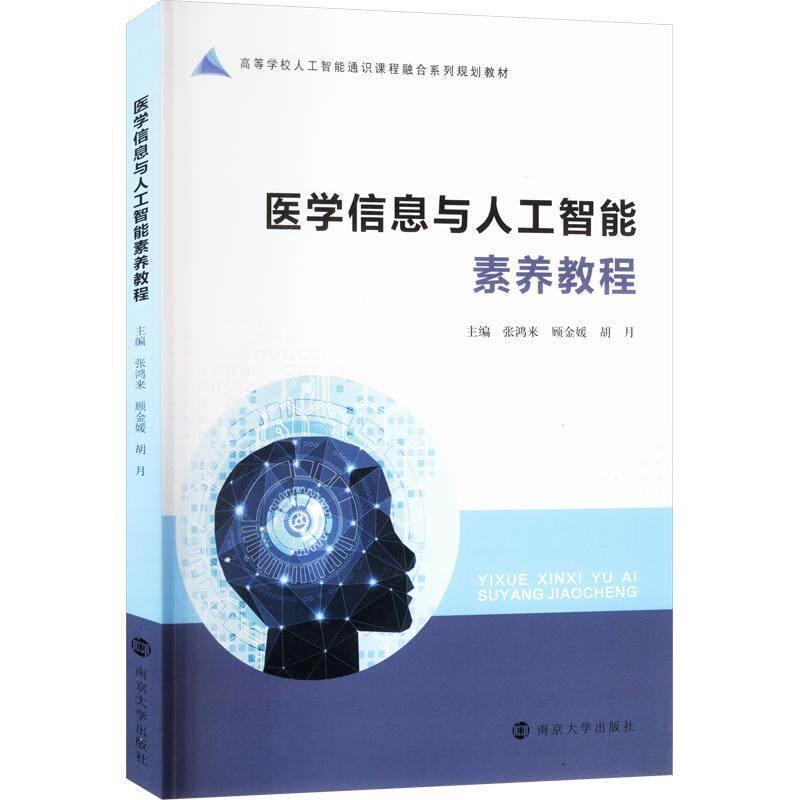 医学信息与人工智能素养教程