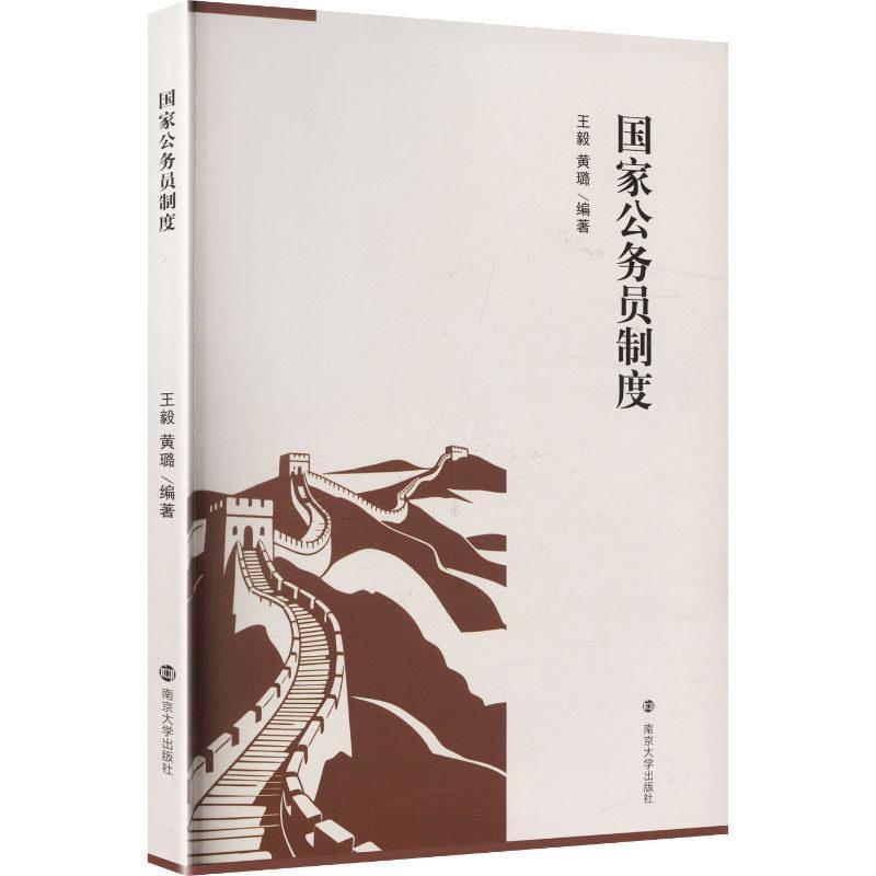 国家公务员制度