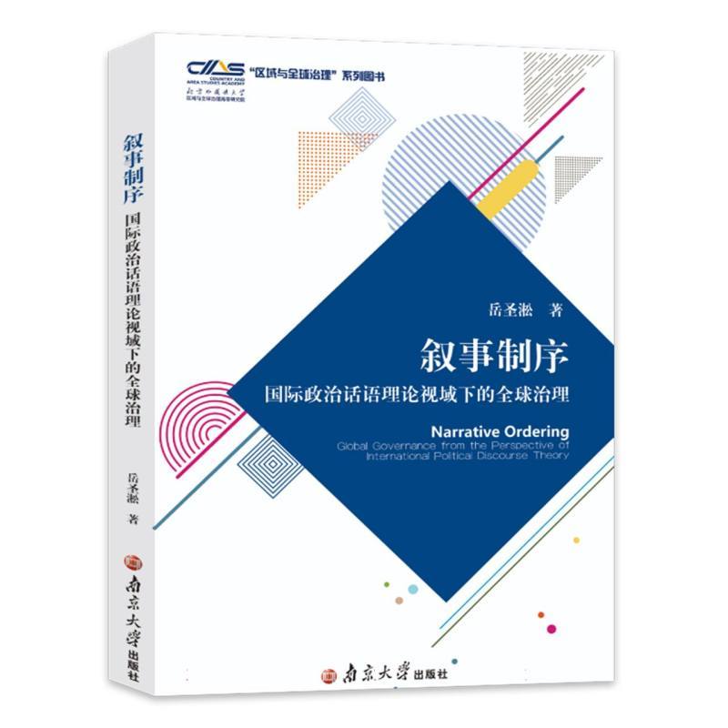 叙事制序—国际政治话语理论视域下的全球治理—global governance from the perspective of international political discourse theory