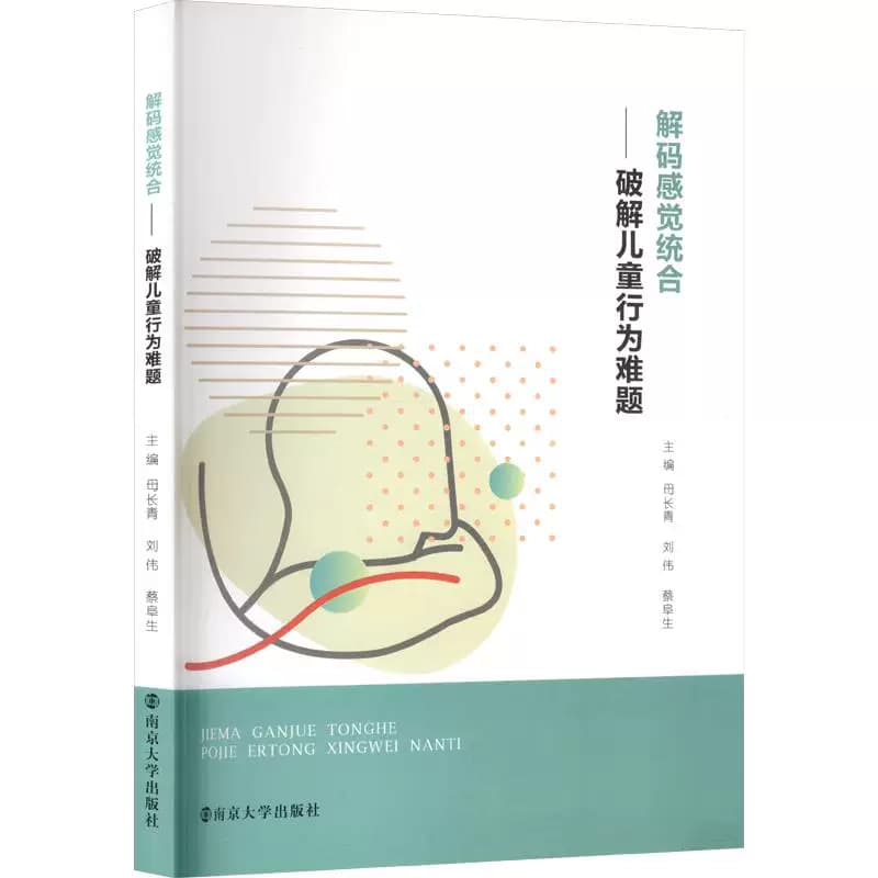 解码感觉统合—破解儿童行为难题