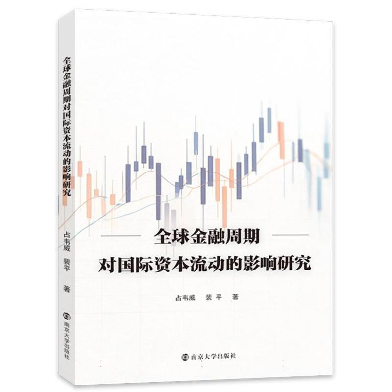 全球金融周期对国际资本流动的影响研究