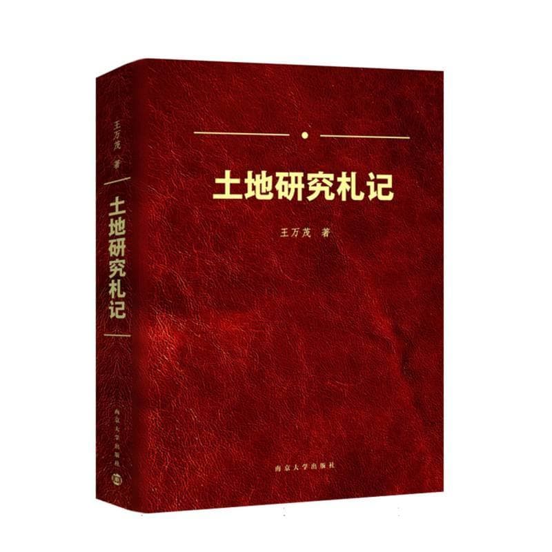 土地研究札记