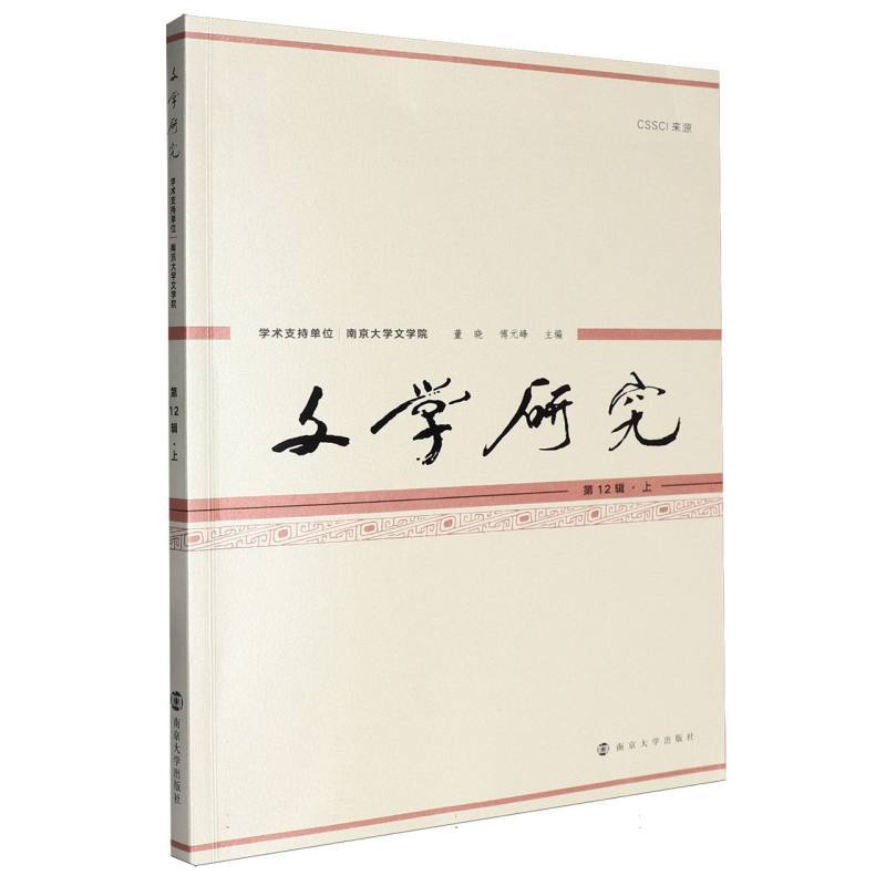 文学研究(第12辑·上)