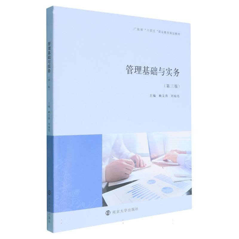 管理基础与实务