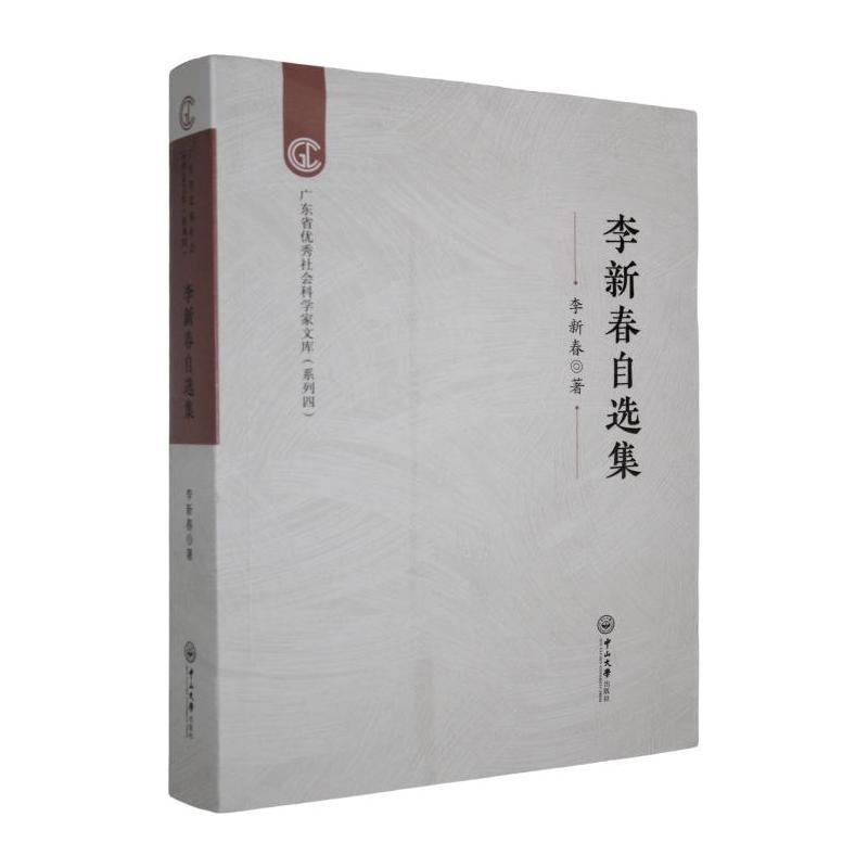 李新春自选集