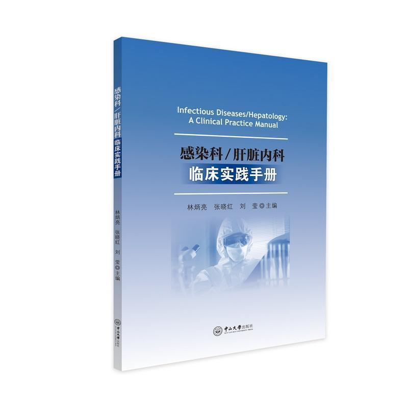 感染科/肝脏内科临床实践手册