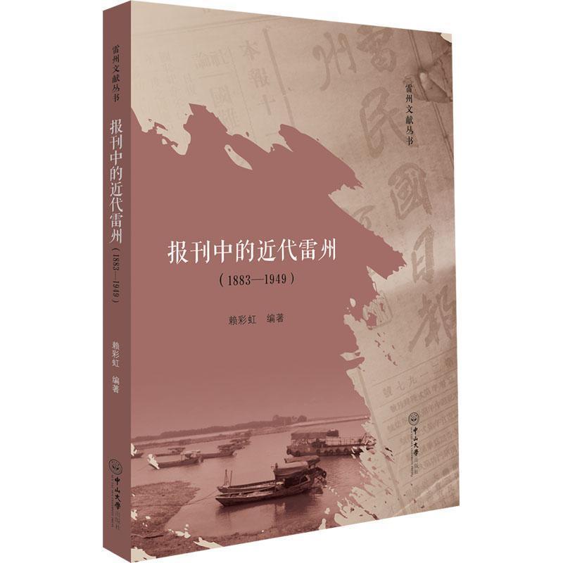 报刊中的近代雷州—1883-1949