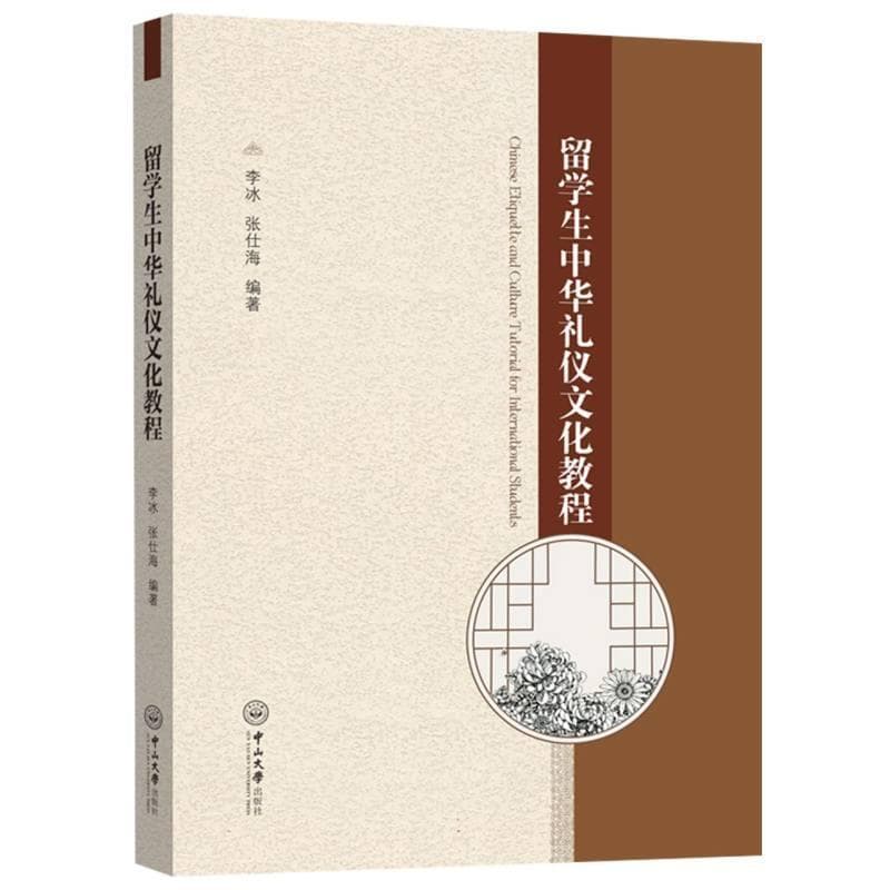 留学生中华礼仪文化教程