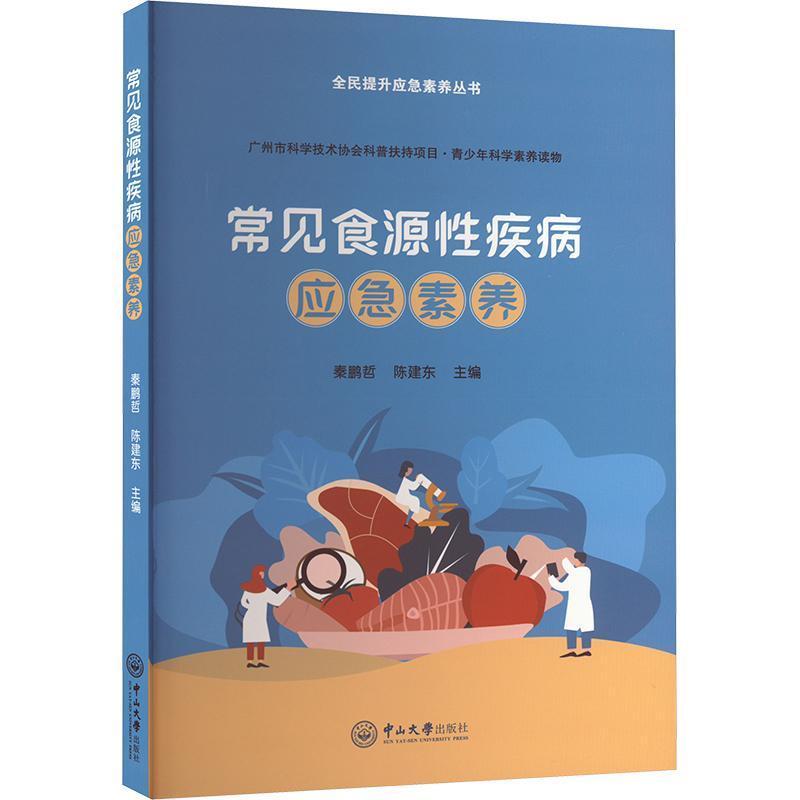 常见食源性疾病应急素养