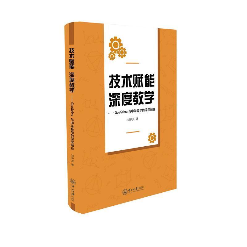 技术赋能 深度教学—GeoGebra与中学数学的深度融合