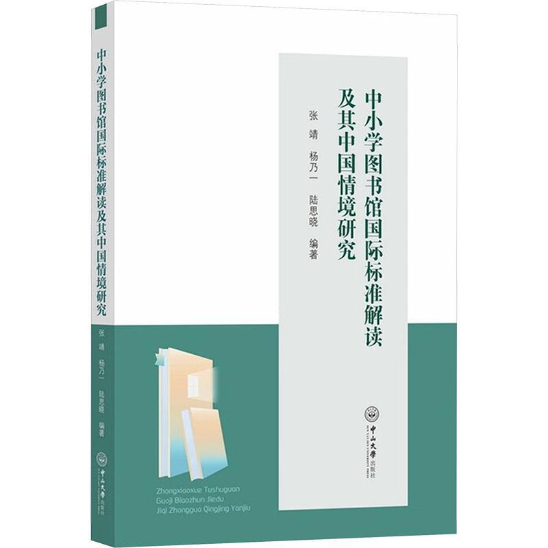 中小学图书馆国际标准解读及其中国情境研究
