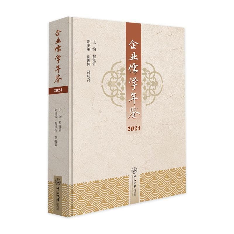 企业儒学年鉴(2024)