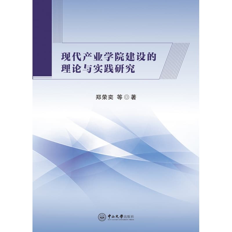 现代产业学院建设的理论与实践研究