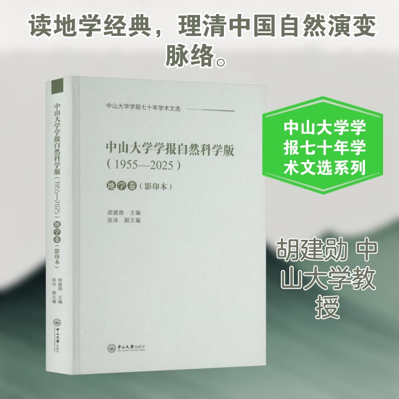 中山大学学报自然科学版—1955-2025:地学卷