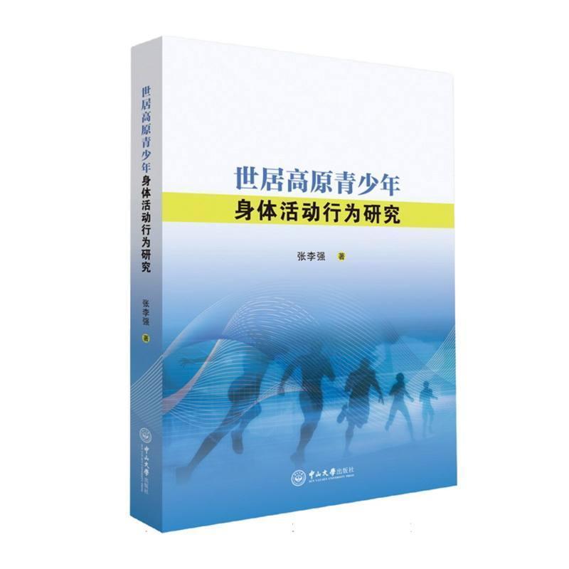 世居高原青少年身体活动行为研究