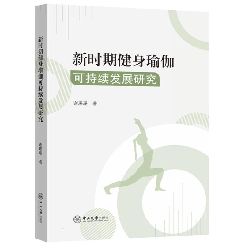 新时期健身瑜伽可持续发展研究