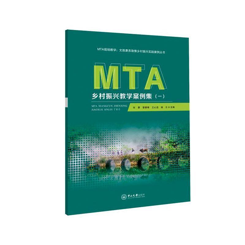 MTA乡村振兴教学案例集(一)