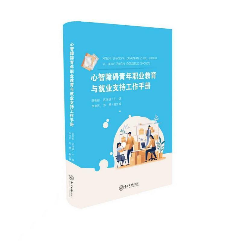 心智障碍青年职业教育与就业支持工作手册