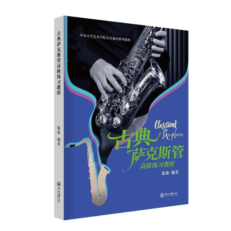 古典萨克斯管高阶练习教程