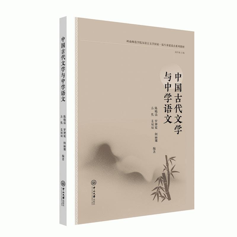 中国古代文学与中学语文