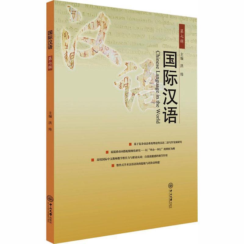 国际汉语(第七辑)