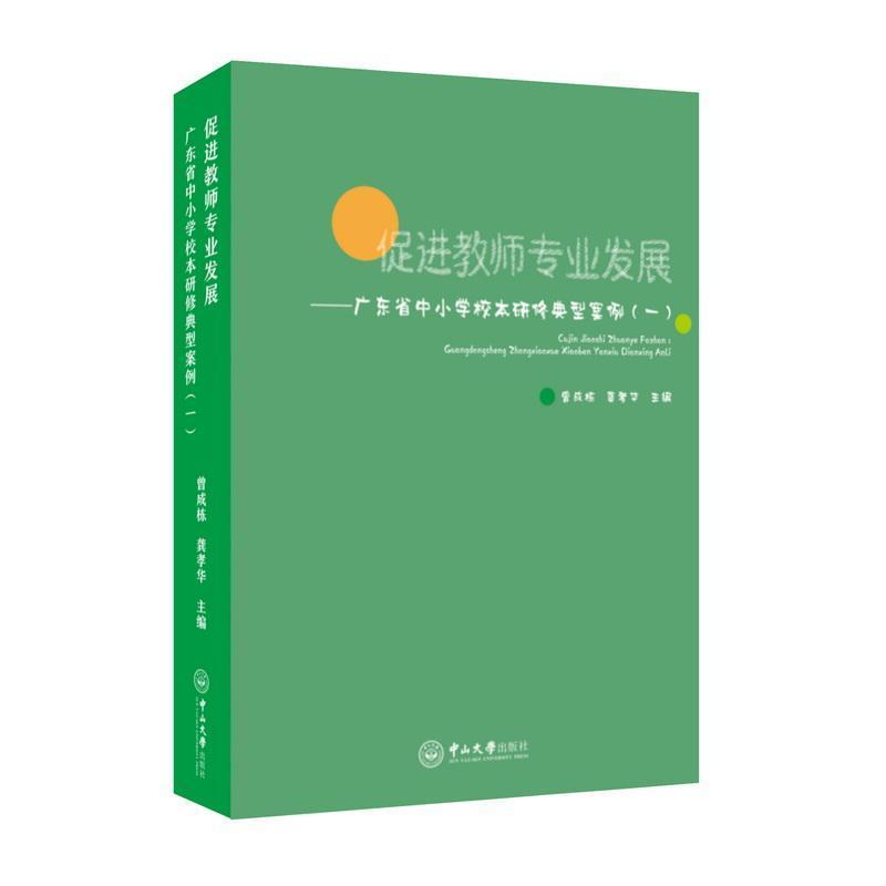 促进教师专业发展—广东省中小学校本研修典型案例(一)