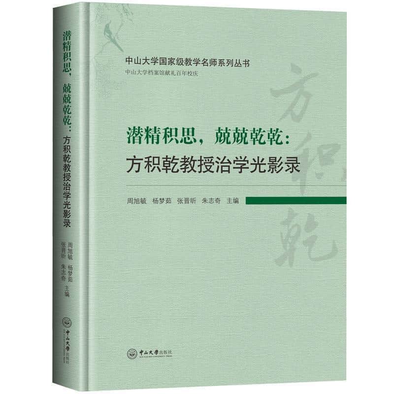 潜精积思，兢兢乾乾—方积乾教授治学光影录