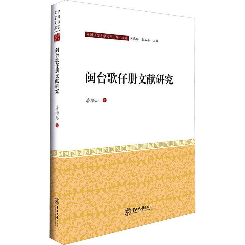 闽台歌仔册文献研究