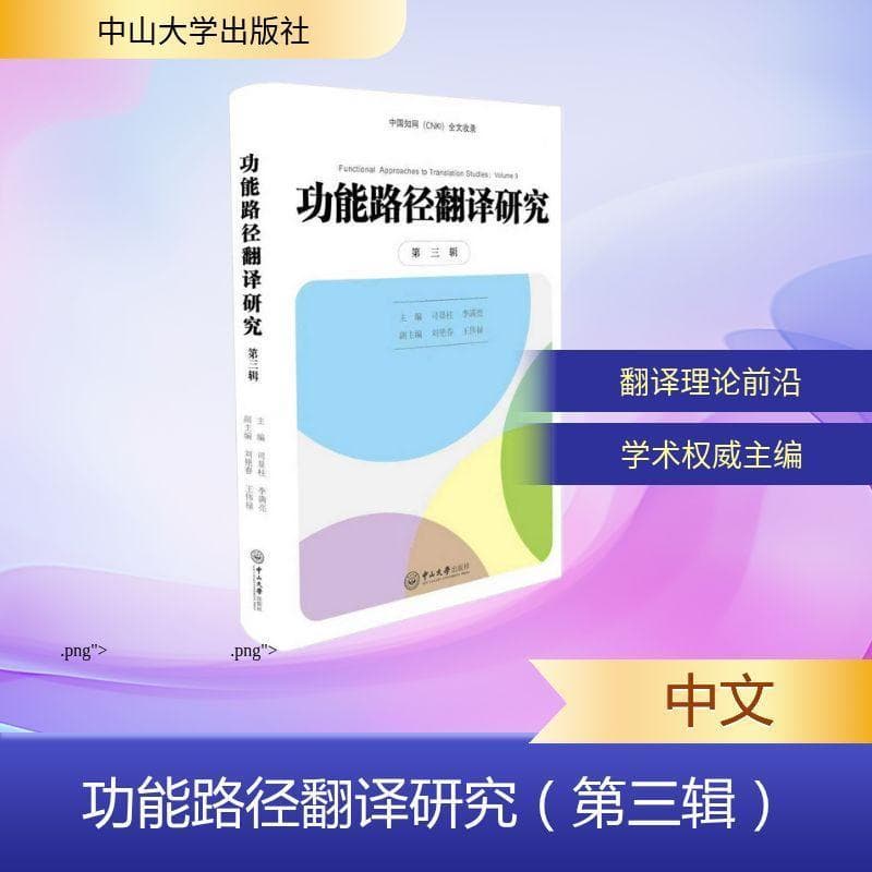 功能路径翻译研究(第三辑)(Volume 3)