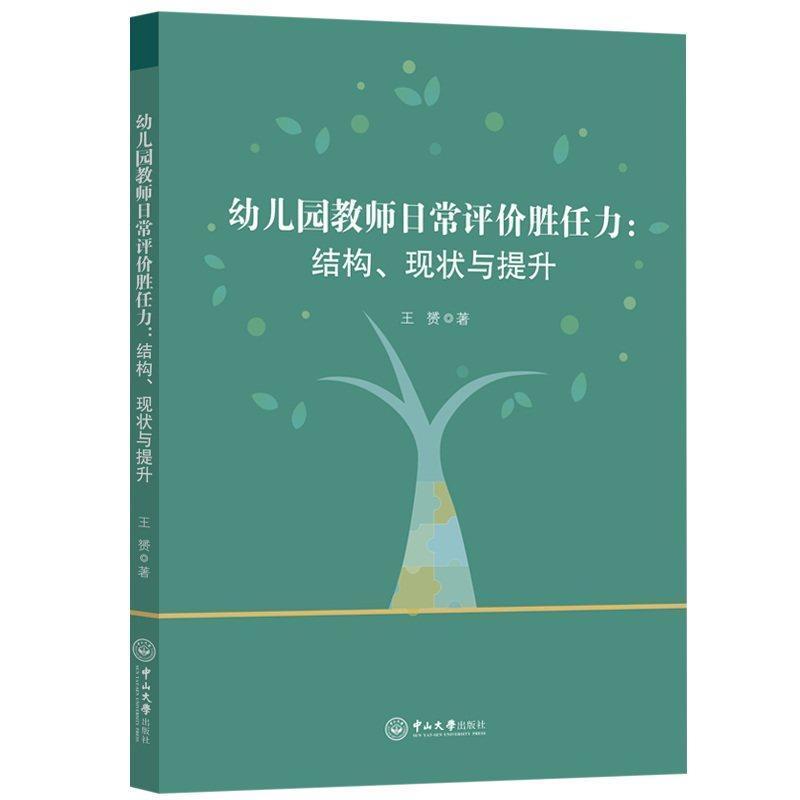 幼儿园教师日常评价胜任力—结构、现状与提升
