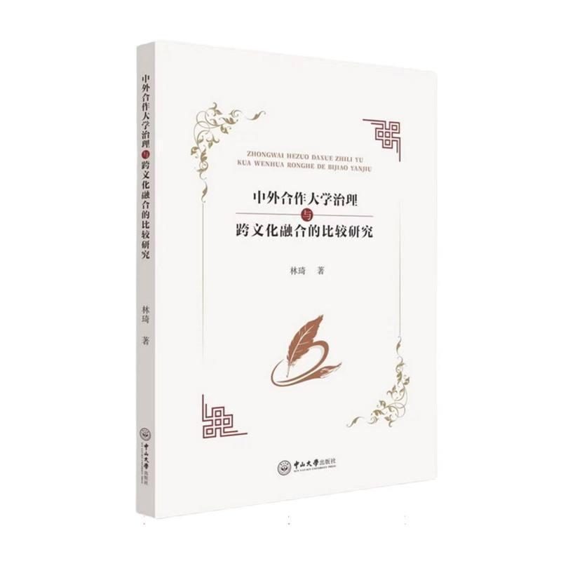 中外合作大学治理与跨文化融合的比较研究