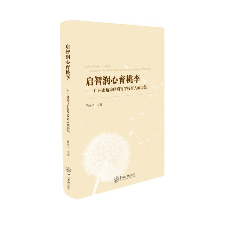 启智润心育桃李—广州市越秀区启智学校育人成果集