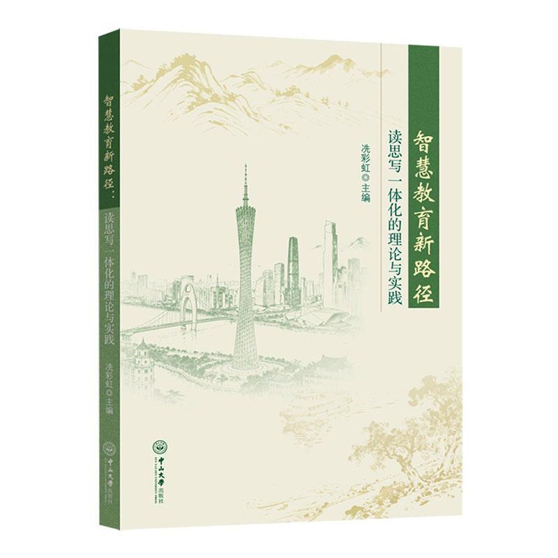智慧教育新路径—读思写一体化的理论与实践