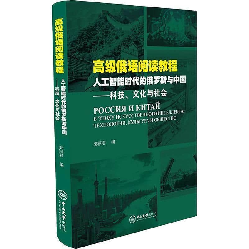高级俄语阅读教程—人工智能时代的俄罗斯与中国—科技、文化与社会