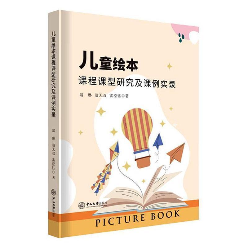 儿童绘本课程课型研究及课例实录