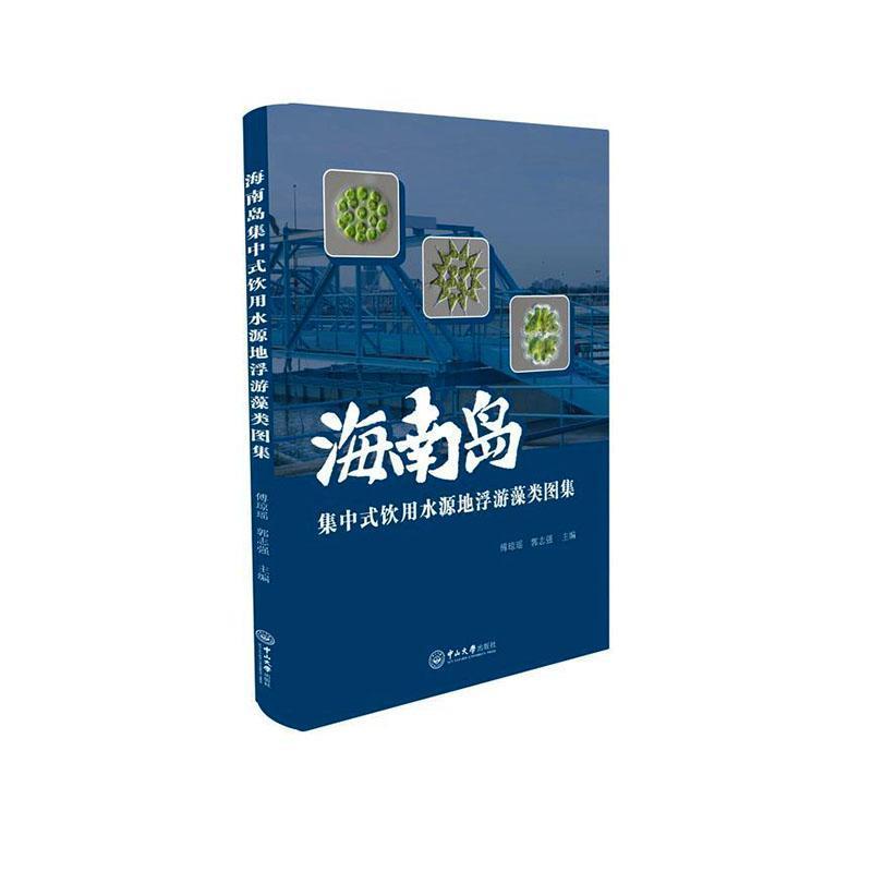 海南岛集中式饮用水源地浮游藻类图集