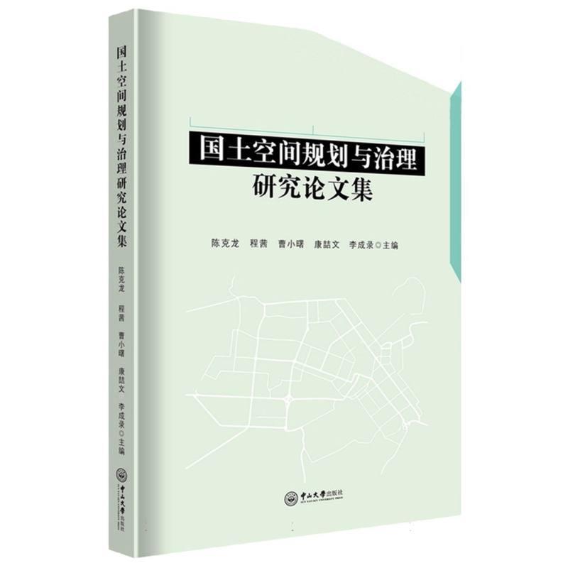 国土空间规划与治理研究论文集