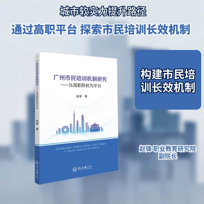 广州市民培训机制研究—以高职院校为平台