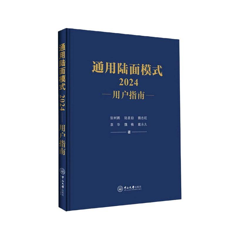 通用陆面模式(2024):用户指南